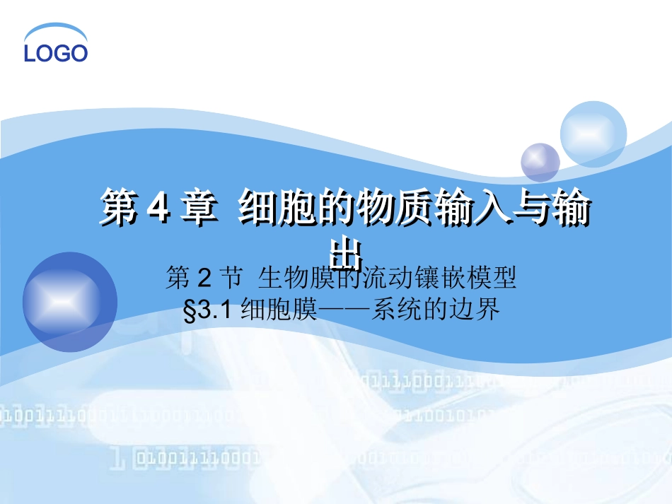 4.2-细胞膜的流动镶嵌模型_第1页