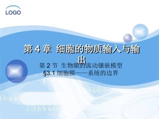4.2-细胞膜的流动镶嵌模型