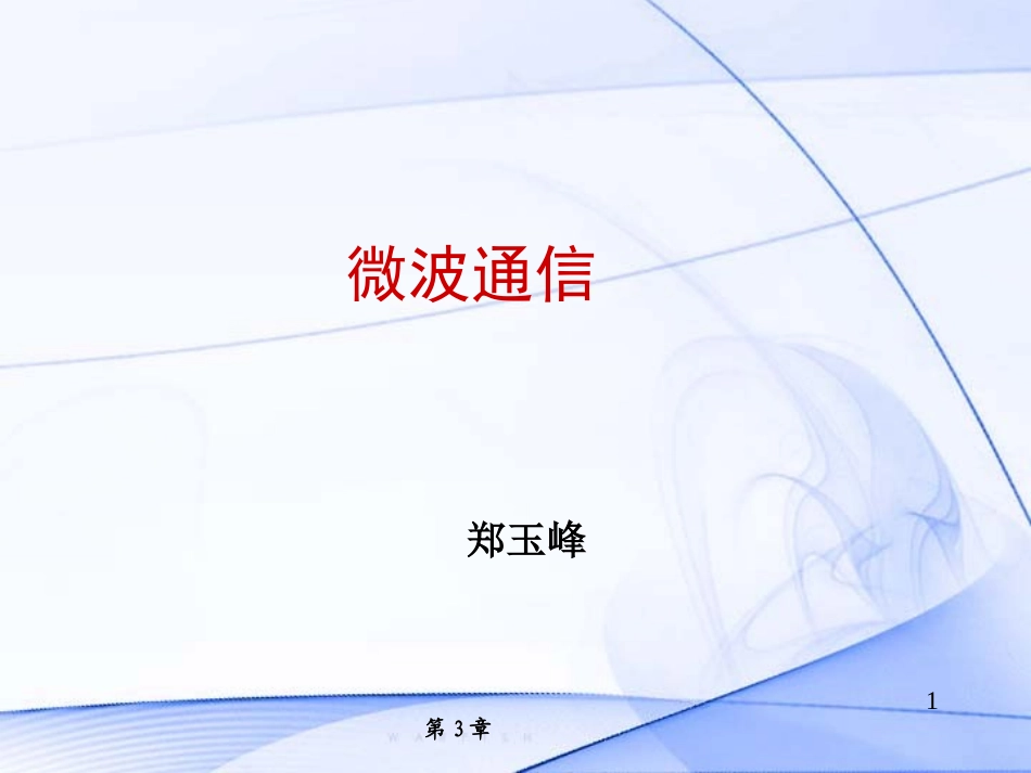 第三章 微波传播(1)_第1页