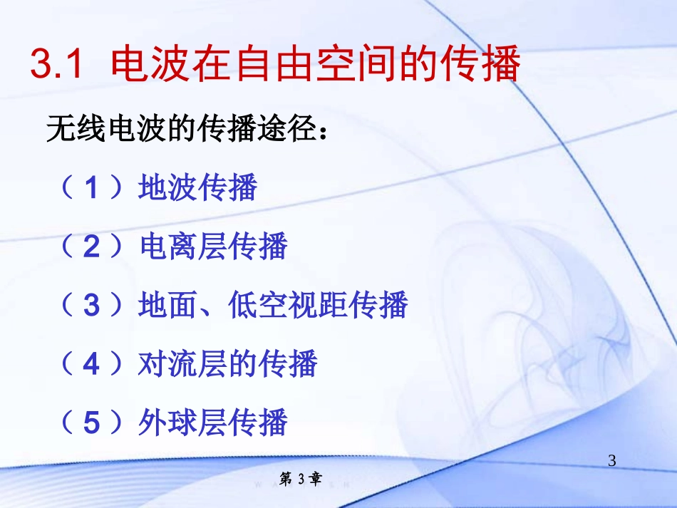 第三章 微波传播(1)_第3页