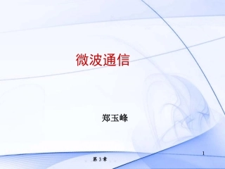 第三章 微波传播(1)