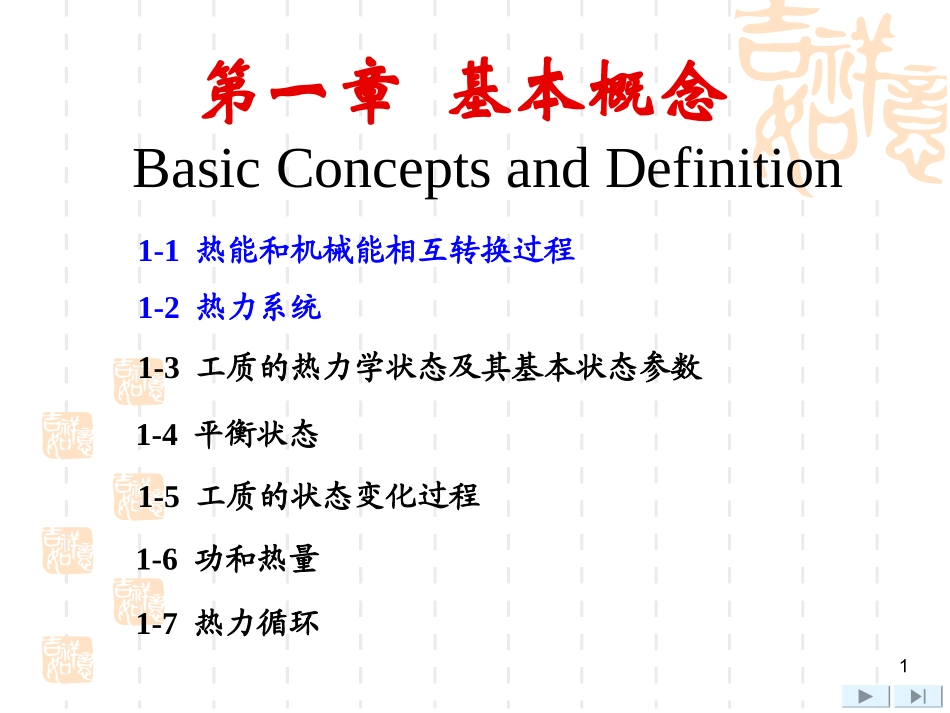 工程热力学第1章_第1页