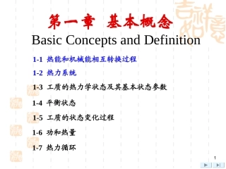工程热力学第1章