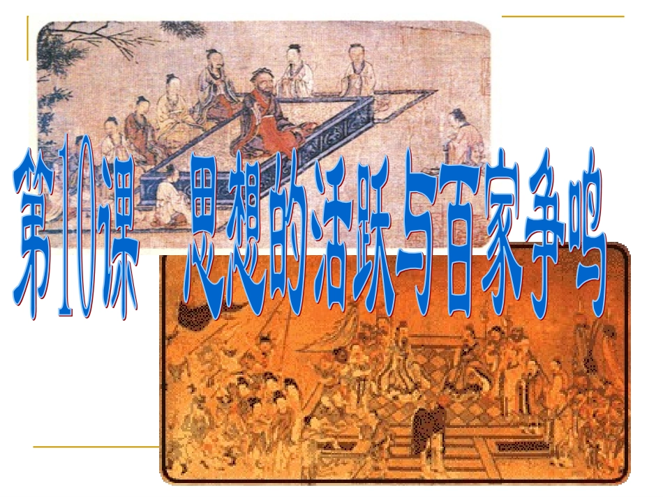 初中一年级历史上册第二单元-国家的产生和社会变革第10课-思想的活跃与百家争鸣第一课时课件_第2页