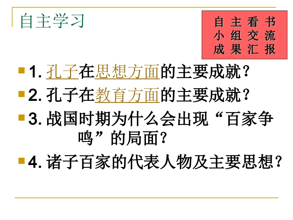 初中一年级历史上册第二单元-国家的产生和社会变革第10课-思想的活跃与百家争鸣第一课时课件_第3页