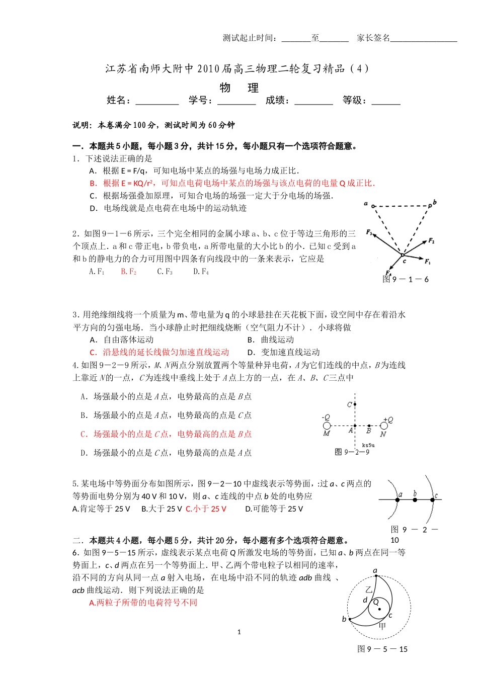 江苏省南师大附中2010届高三物理二轮复习精品4_第1页