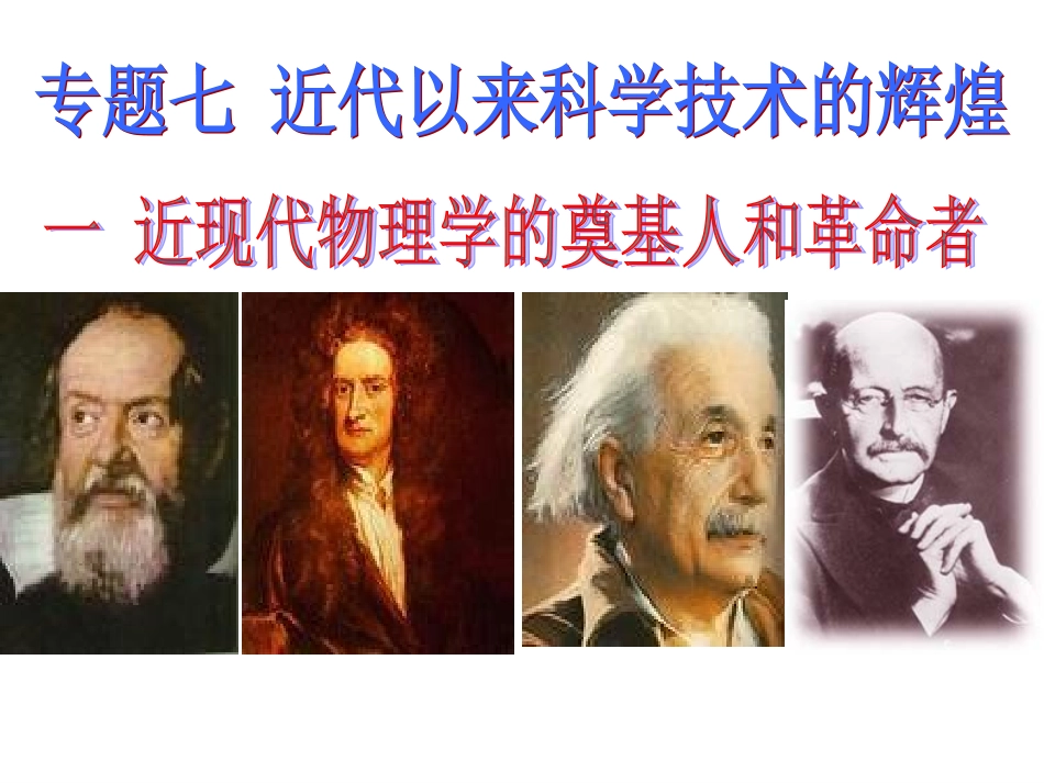 7-1近代物理学的奠基人_第1页