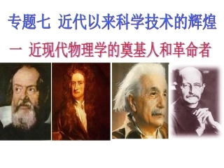 7-1近代物理学的奠基人