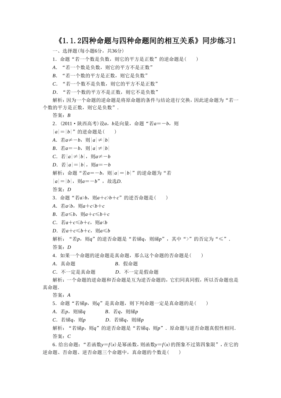 《1.1.2四种命题与四种命题间的相互关系》同步练习1_第1页