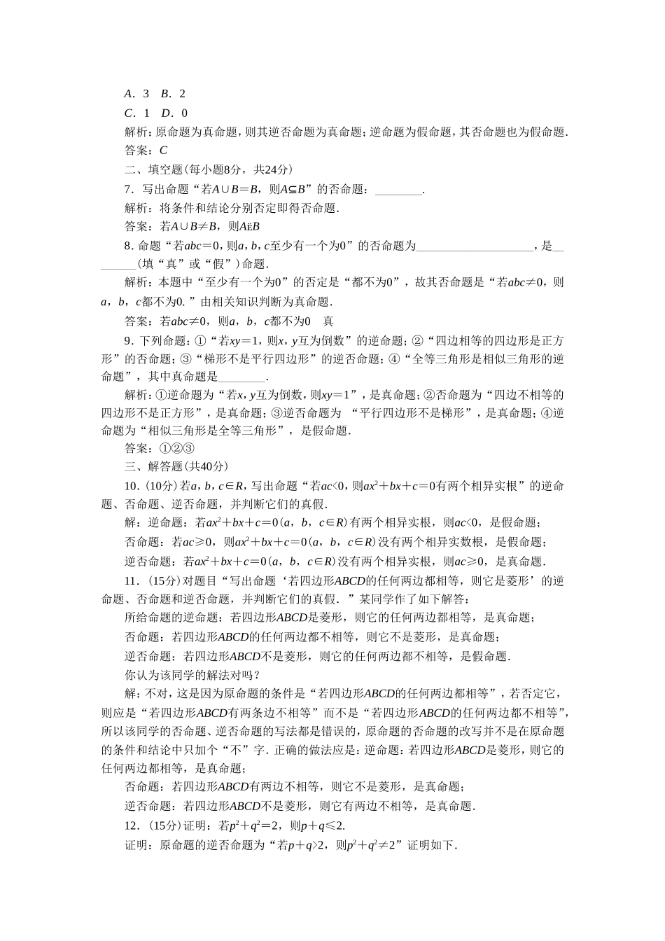 《1.1.2四种命题与四种命题间的相互关系》同步练习1_第2页