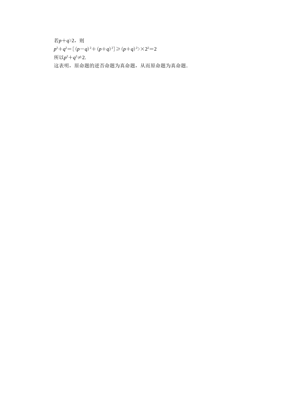 《1.1.2四种命题与四种命题间的相互关系》同步练习1_第3页