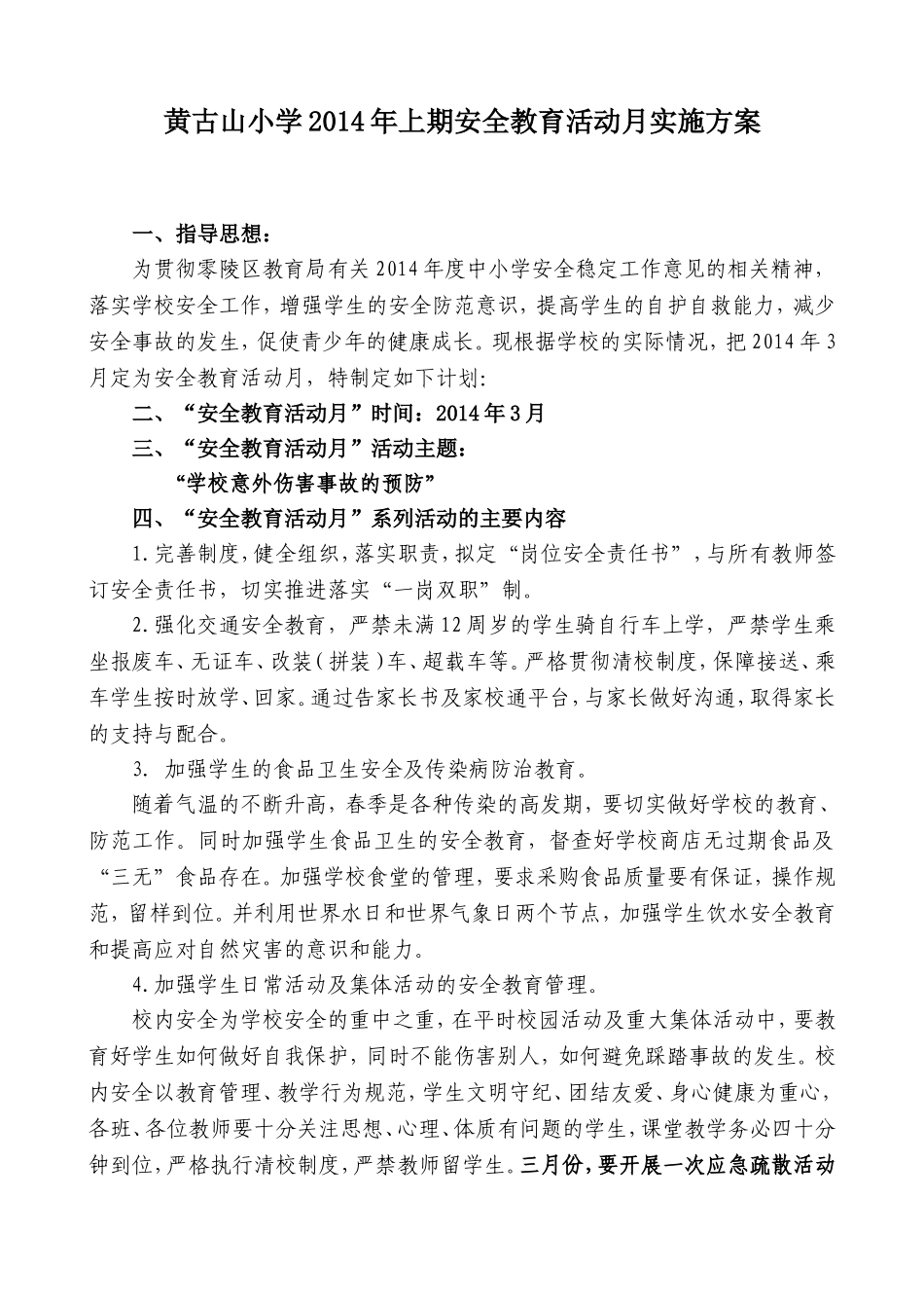 黄古山小学2014安全教育活动月实施方案_第1页