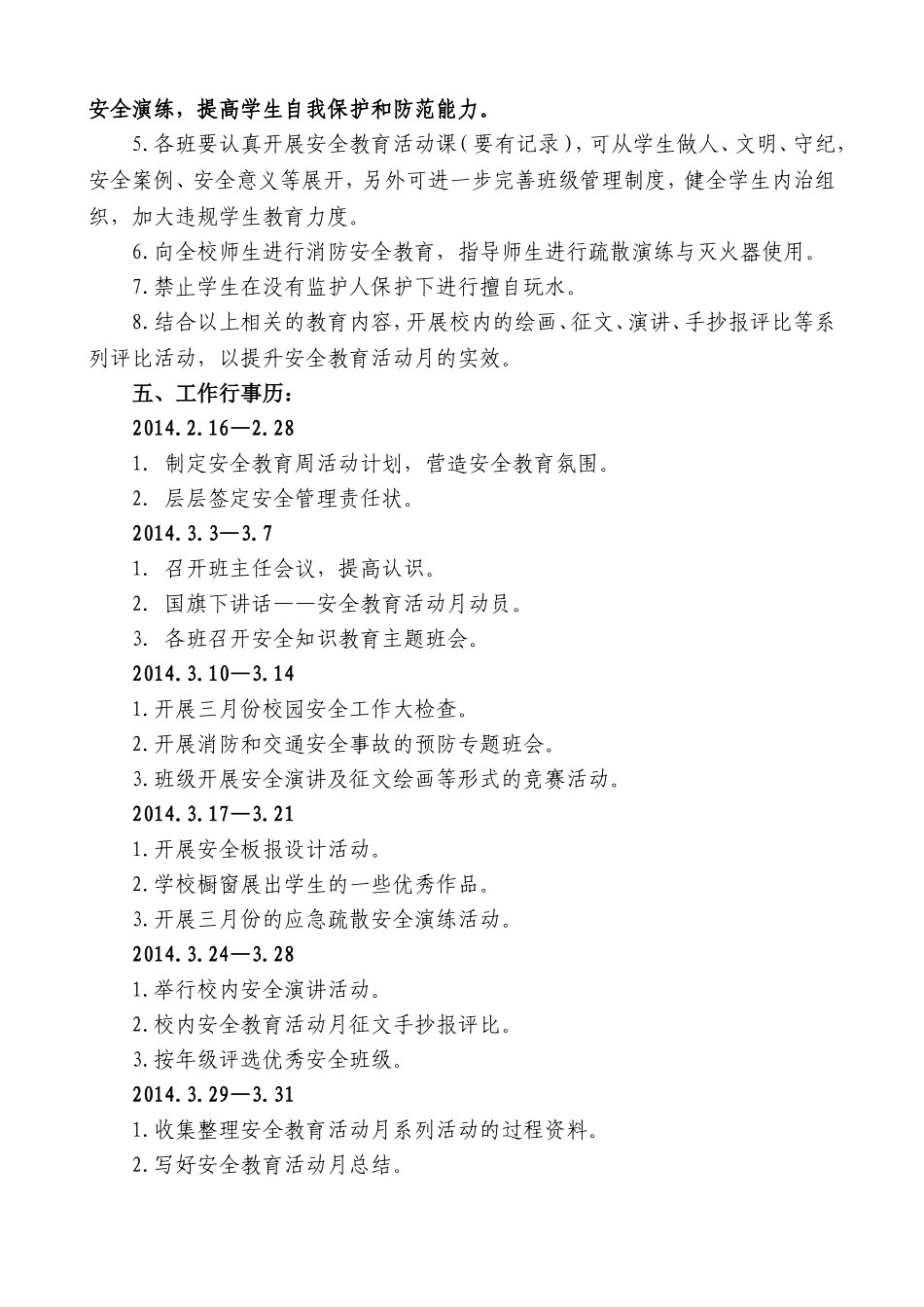 黄古山小学2014安全教育活动月实施方案_第2页