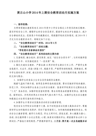 黄古山小学2014安全教育活动月实施方案