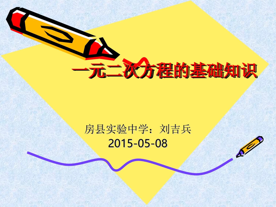 一元二次方程的基_第1页