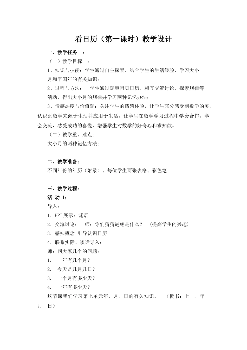 小学数学北师大2011课标版三年级看日历(第一课时)_第1页