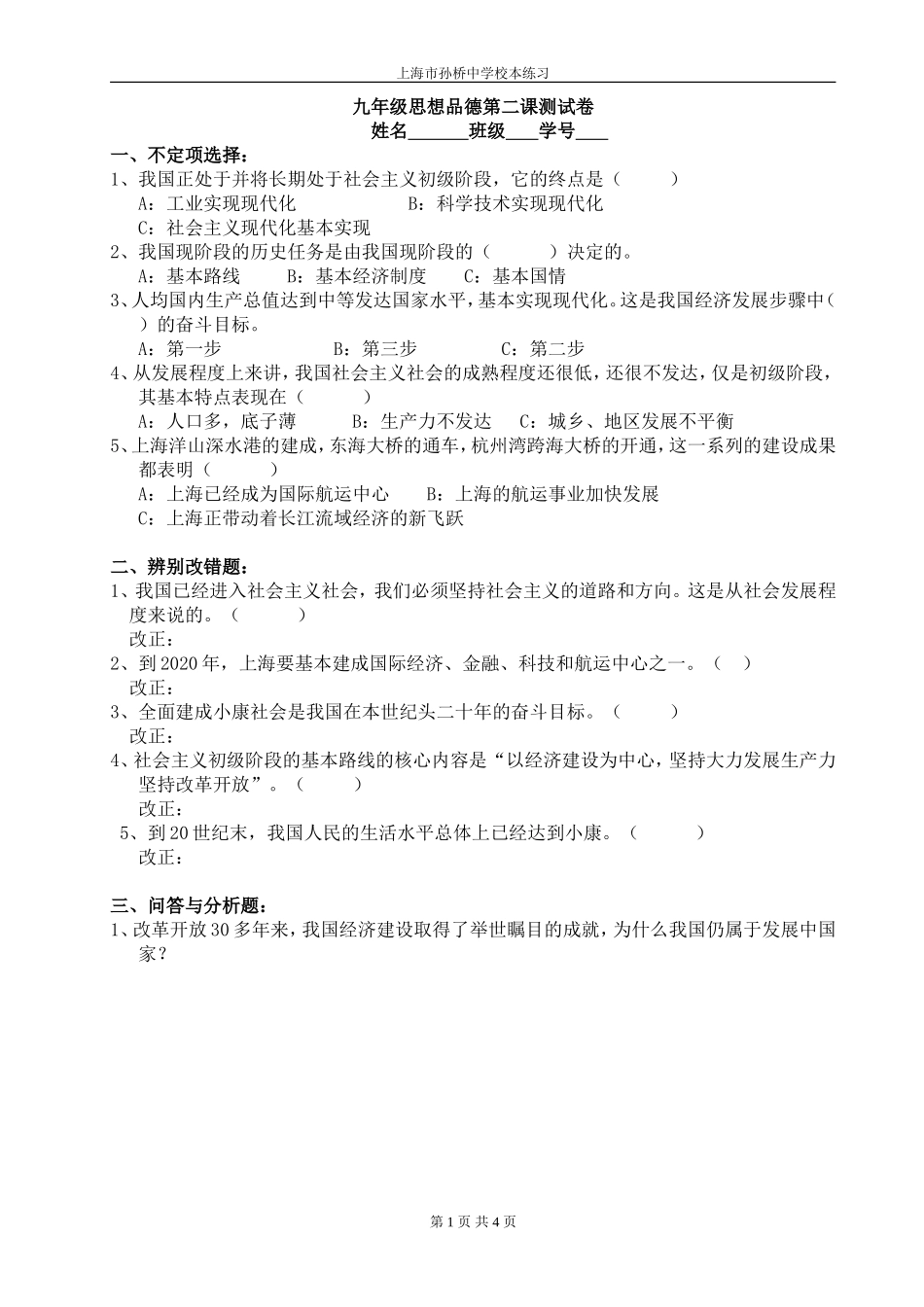 九年级思想品德第二课测试卷_第1页