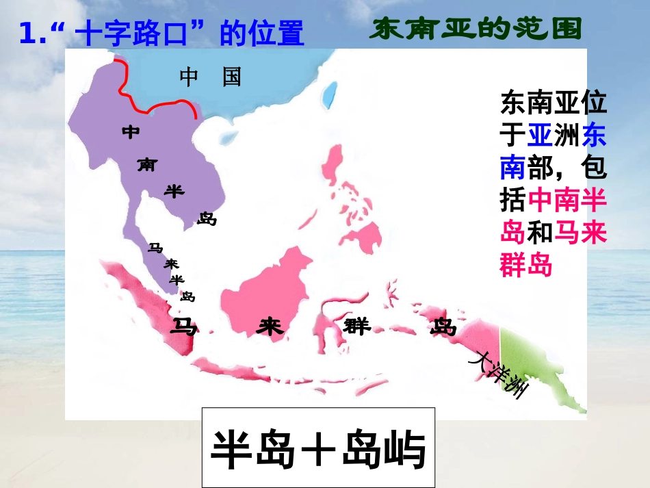 人教版七年级地理下册第七章第二节东南亚 - 副本_第3页