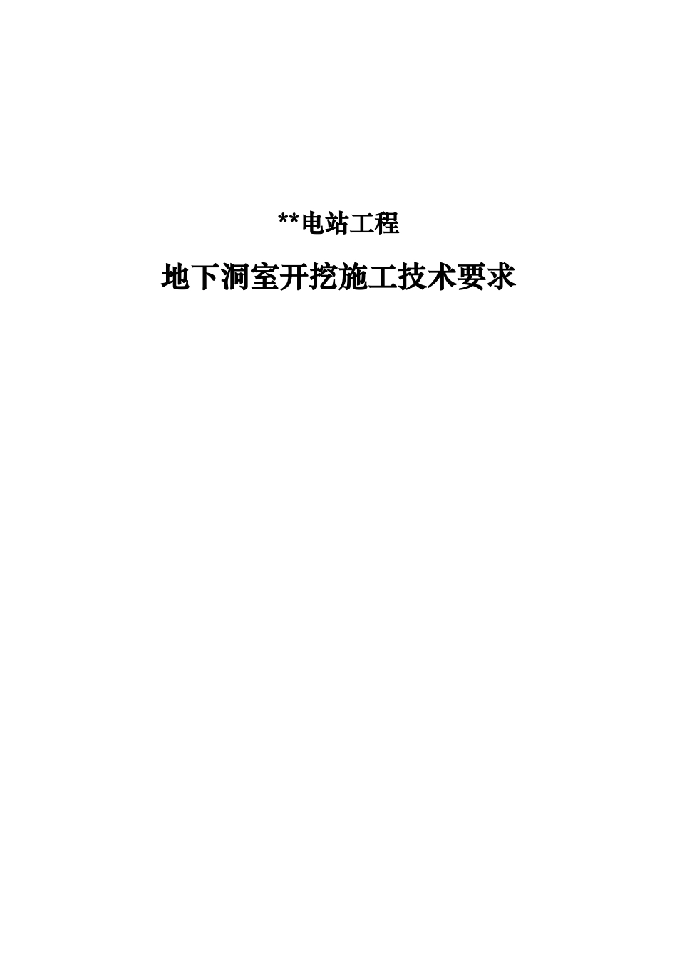地下洞室开挖施工技术要求_第1页