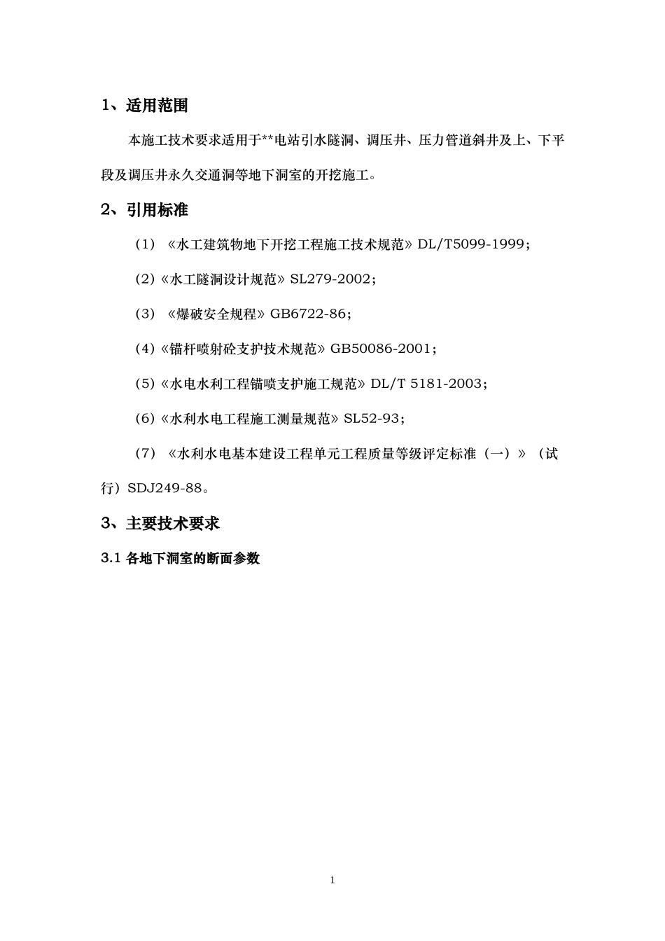 地下洞室开挖施工技术要求_第2页