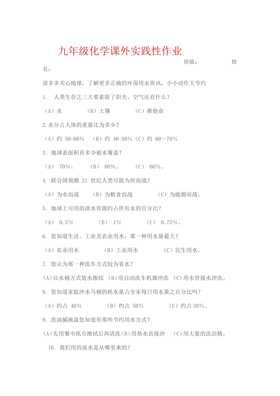 九年级化学课外实践性作业11_第1页