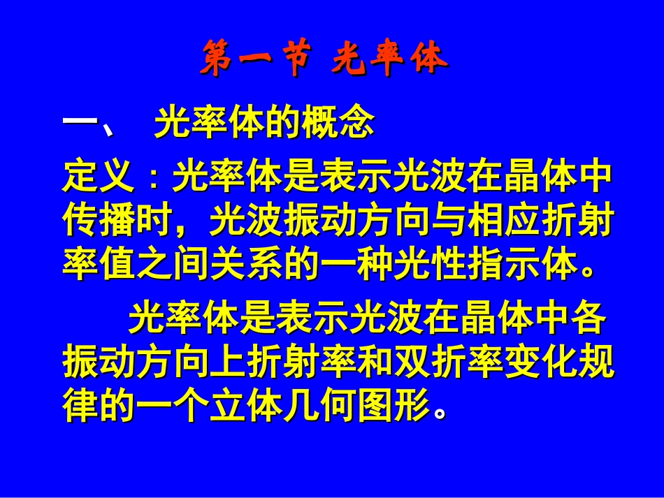 第2章  光率体与光性方位_第2页