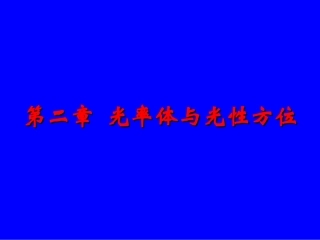 第2章  光率体与光性方位