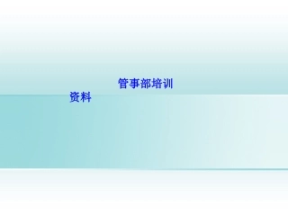 管事部工作流程