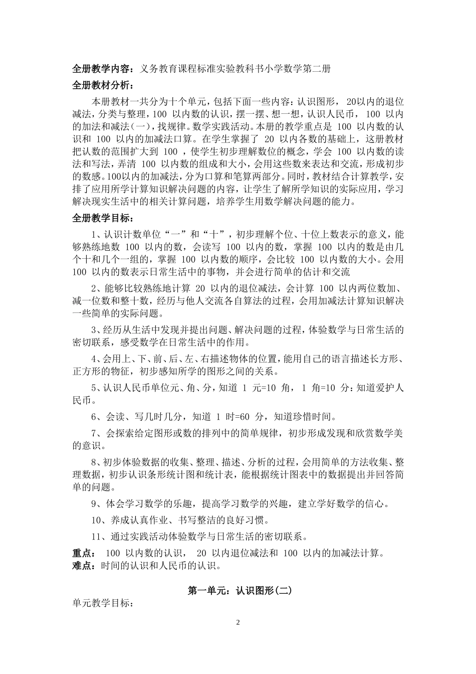 一年级下期数学教案1-2单元_第2页