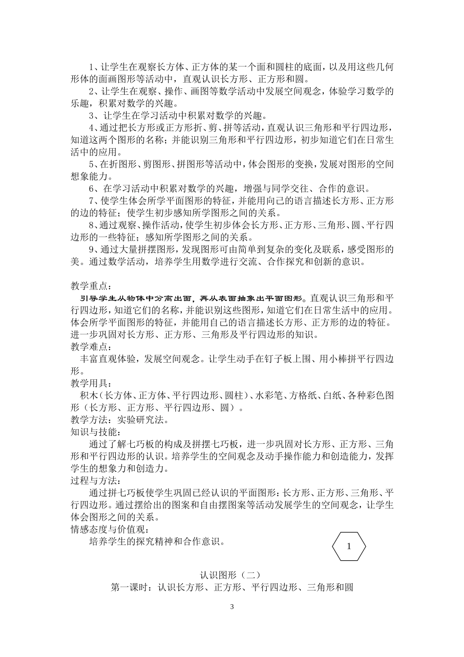 一年级下期数学教案1-2单元_第3页