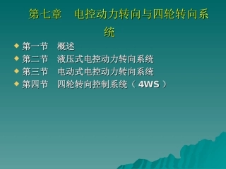 电控动力转向与四轮转向系统