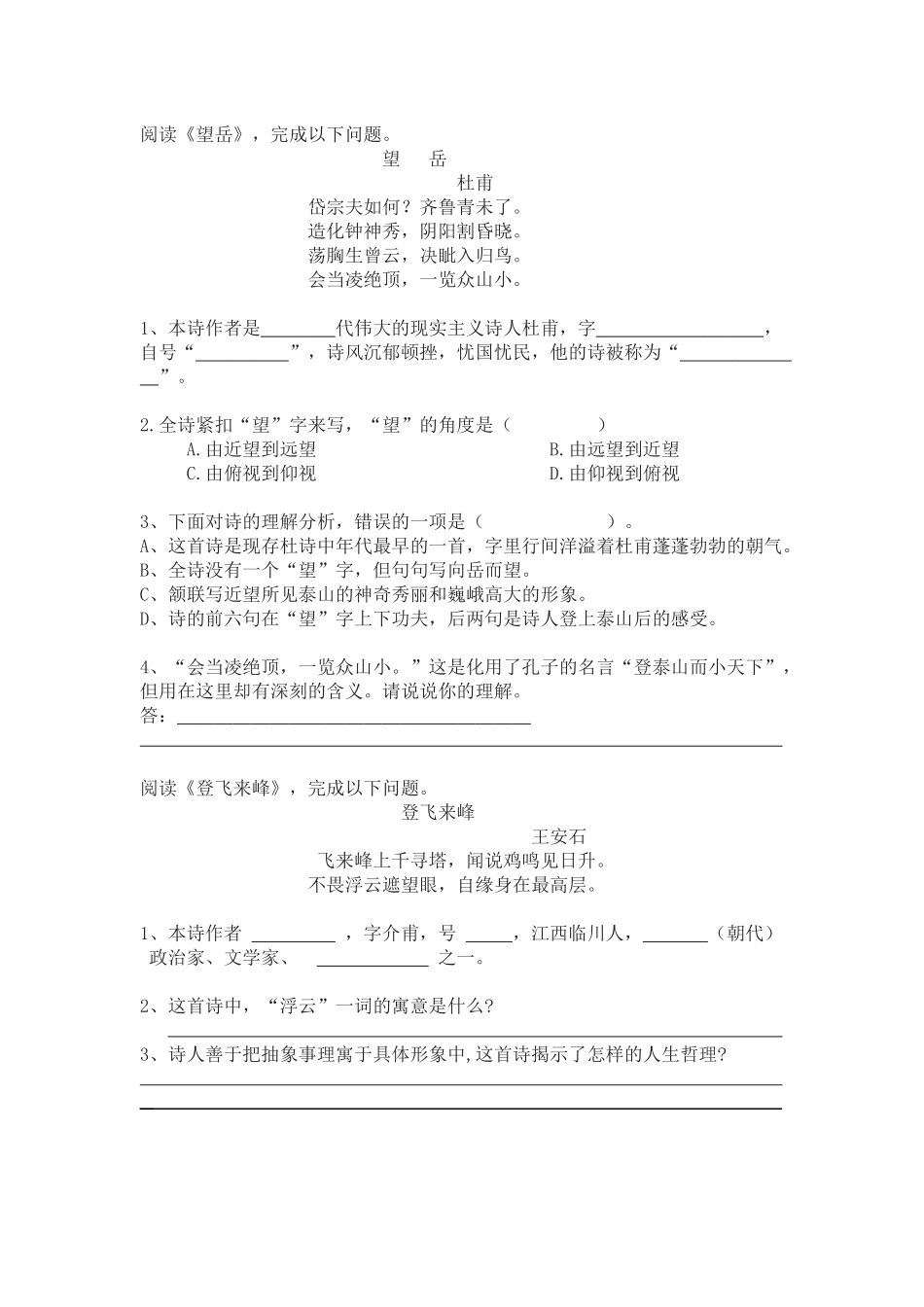 (部编)初中语文人教2011课标版七年级下册《望岳》《登飞来峰》_第1页