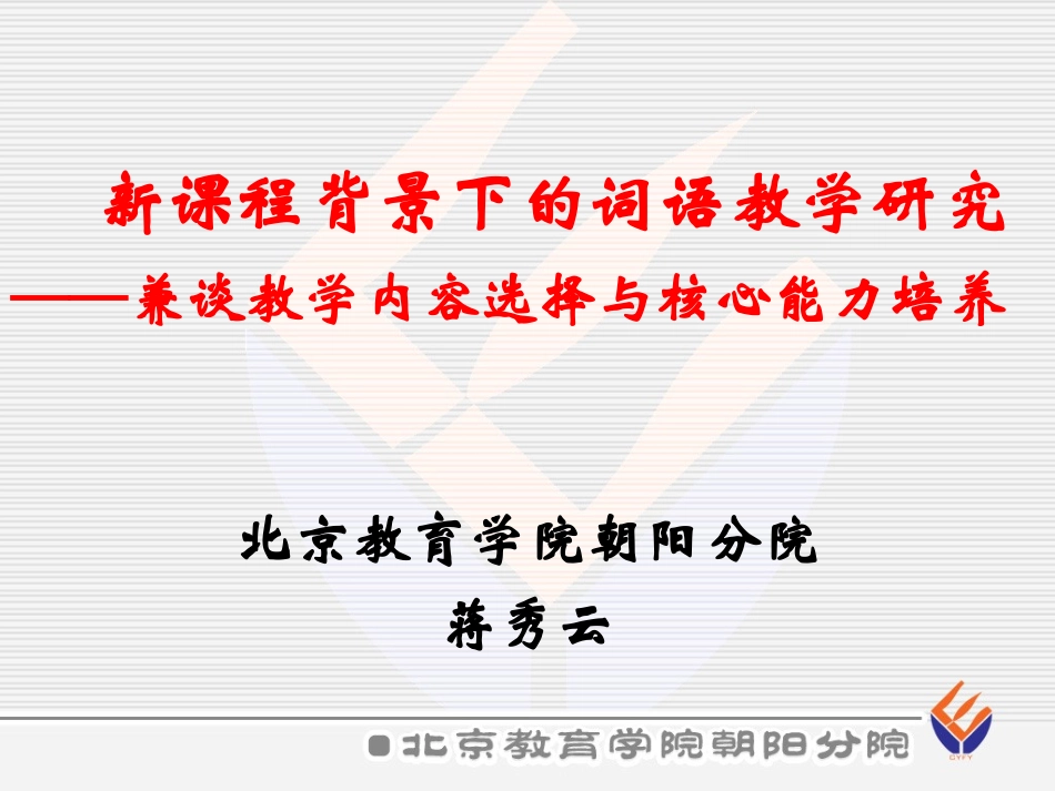 新课程背景下词语教学研究_第1页