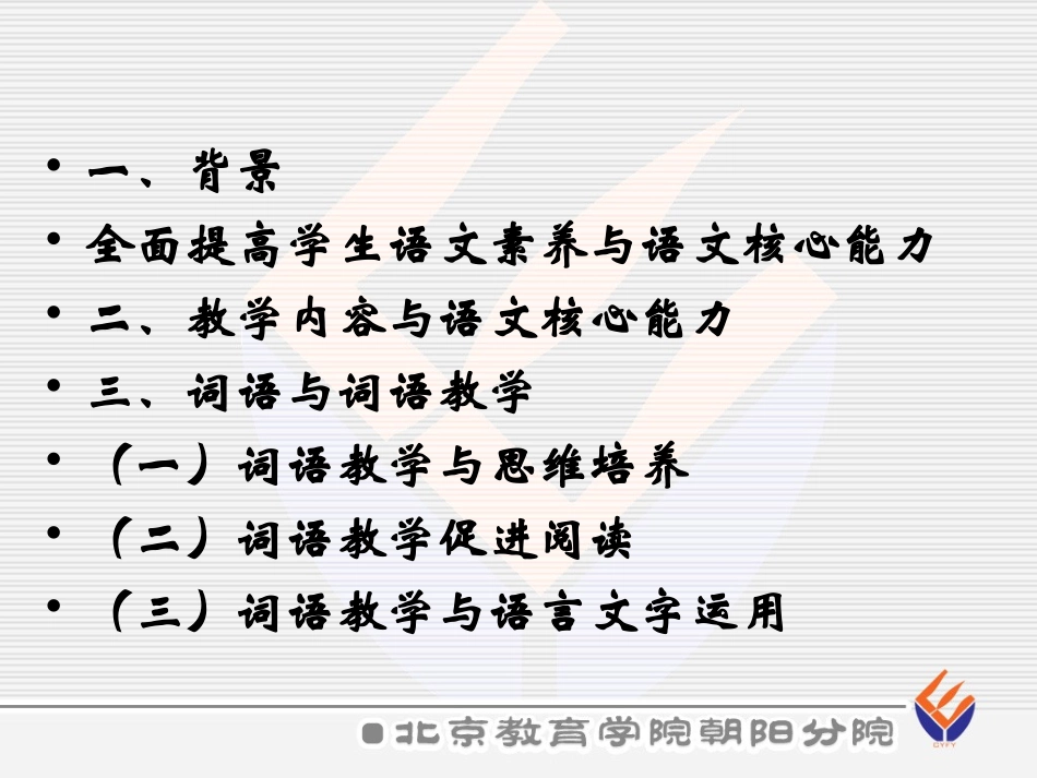 新课程背景下词语教学研究_第2页