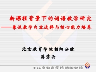 新课程背景下词语教学研究