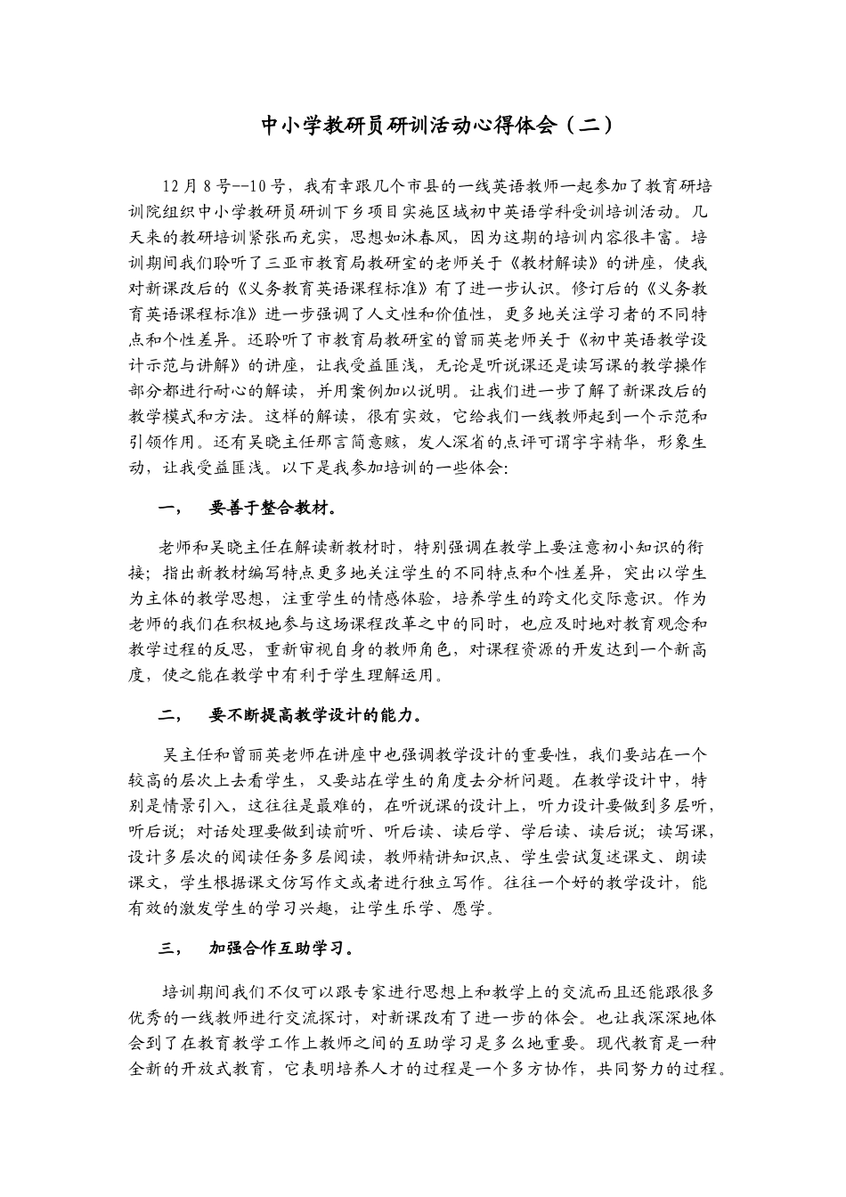 中小学教研员研训活动心得体会_第1页