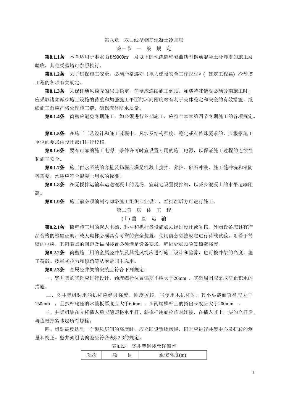 双曲线冷却塔电力建设施工验收技术规范.doc_第1页