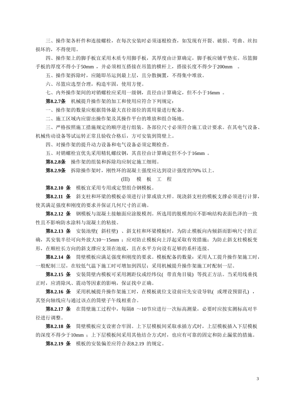 双曲线冷却塔电力建设施工验收技术规范.doc_第3页