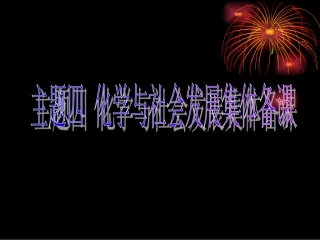主题四化学与社会发展