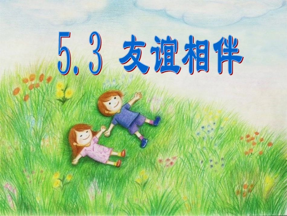 《5.3-友谊相伴》课件2_第1页
