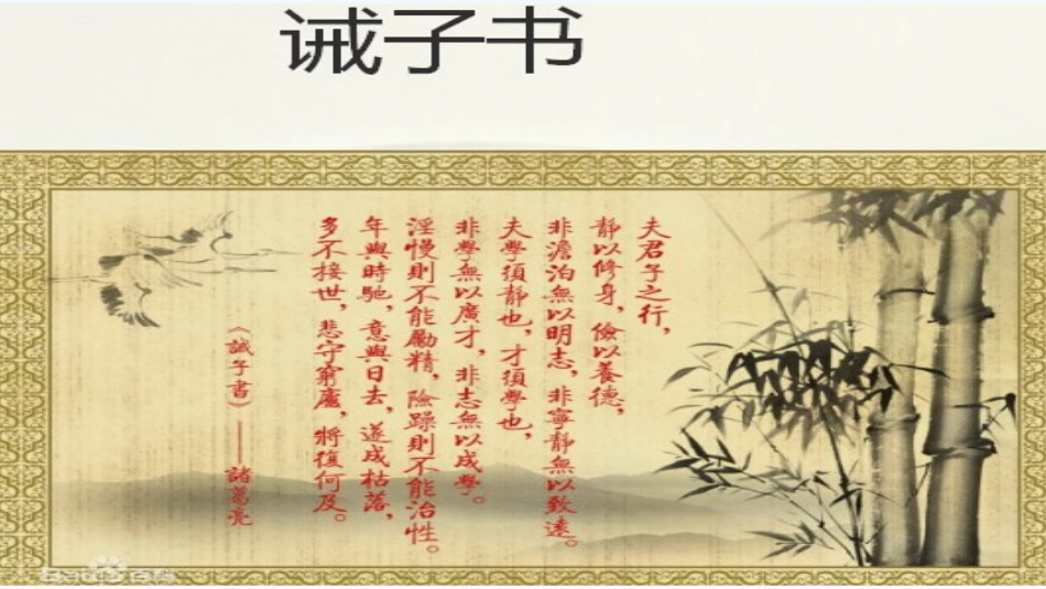 (部编)初中语文人教2011课标版七年级上册诫子书课件-(5)_第2页