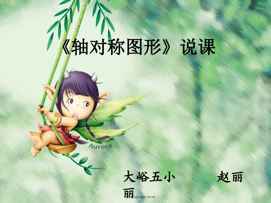 《轴对称图形》说课稿_第1页
