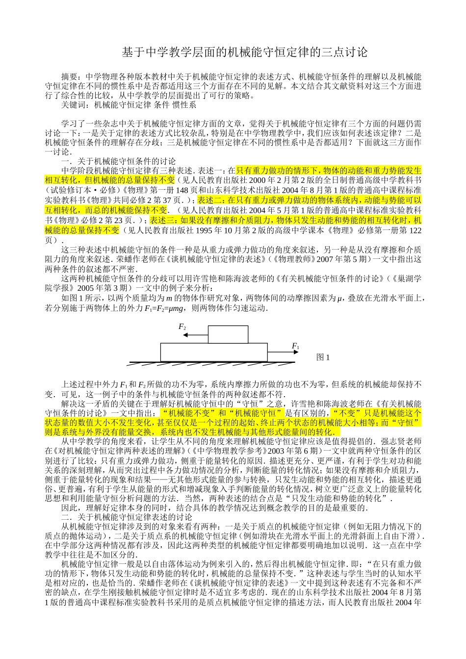 基于中学教学层面的机械能守恒定律的三点讨论_第1页