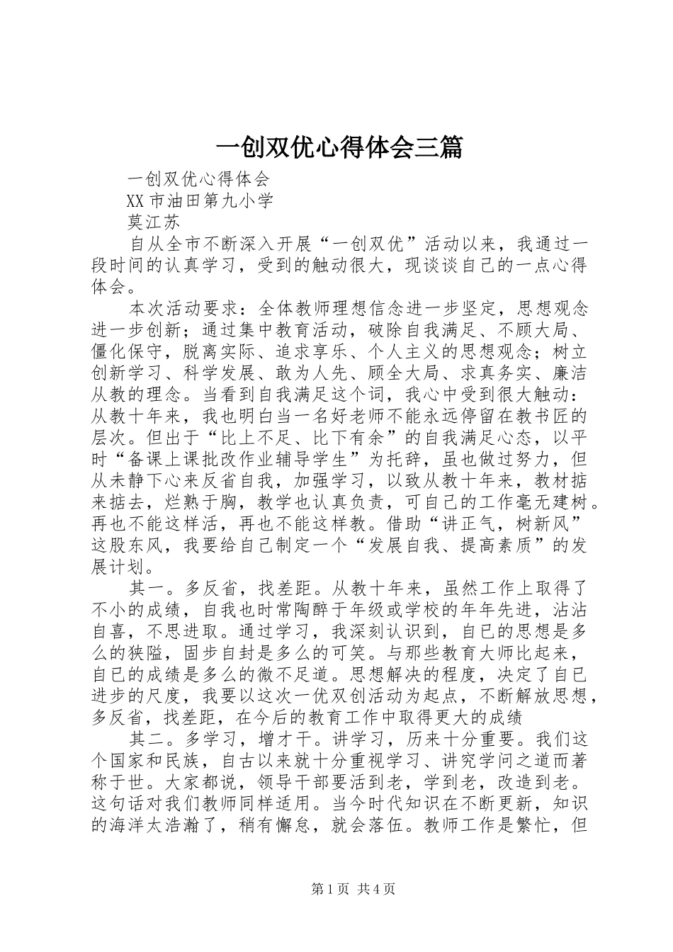 一创双优心得体会三篇_第1页