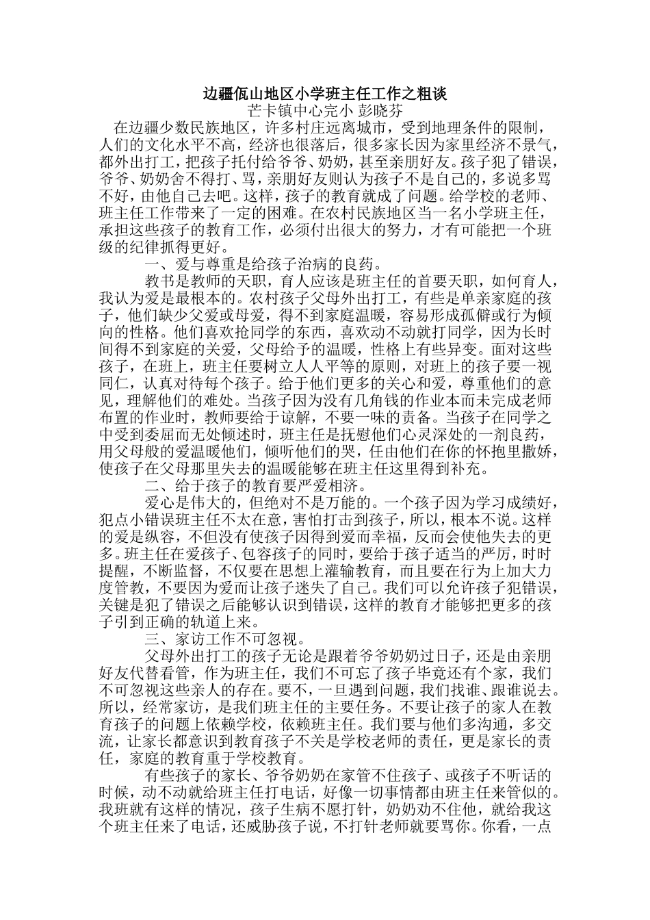 边疆佤山地区小学班主任工作之粗谈_第1页