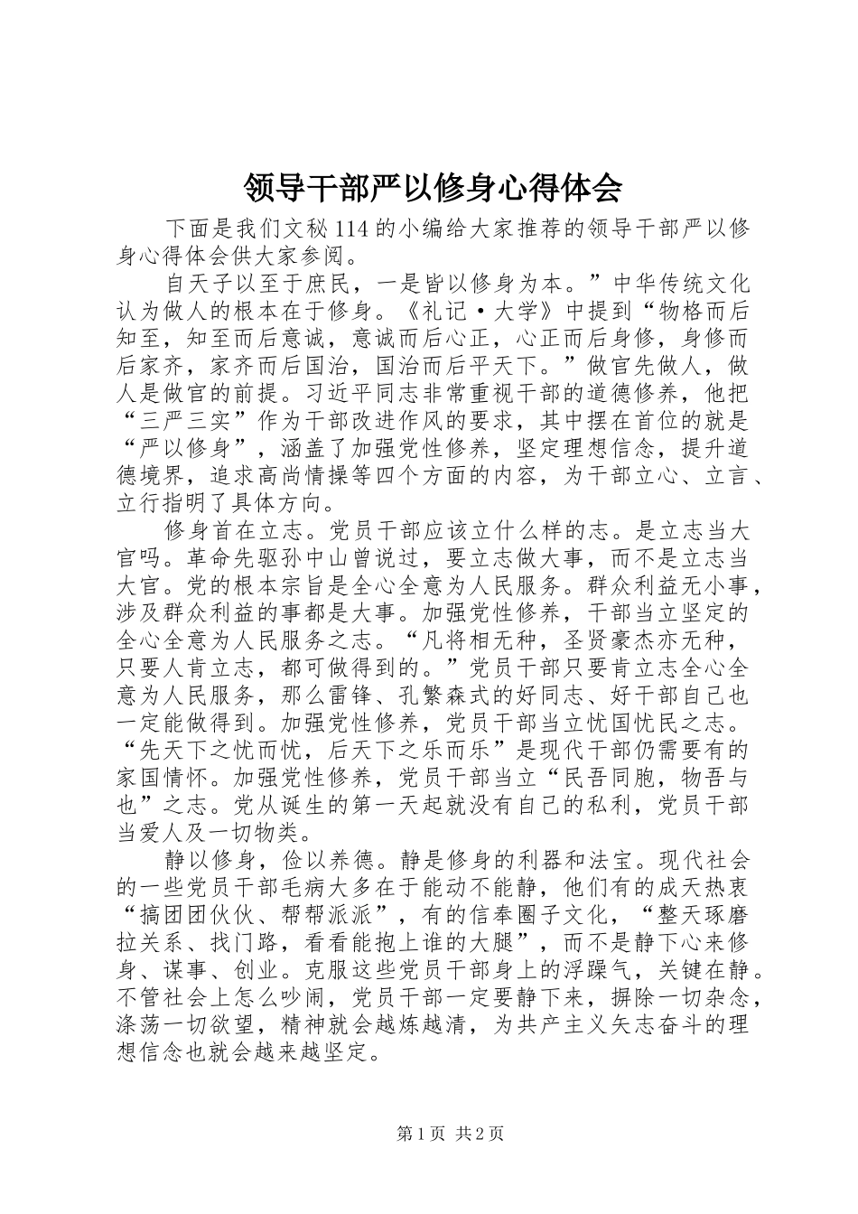 领导干部严以修身心得体会_第1页