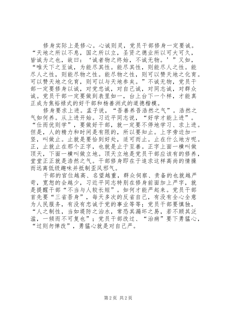 领导干部严以修身心得体会_第2页