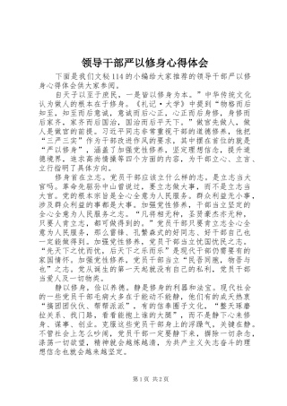 领导干部严以修身心得体会