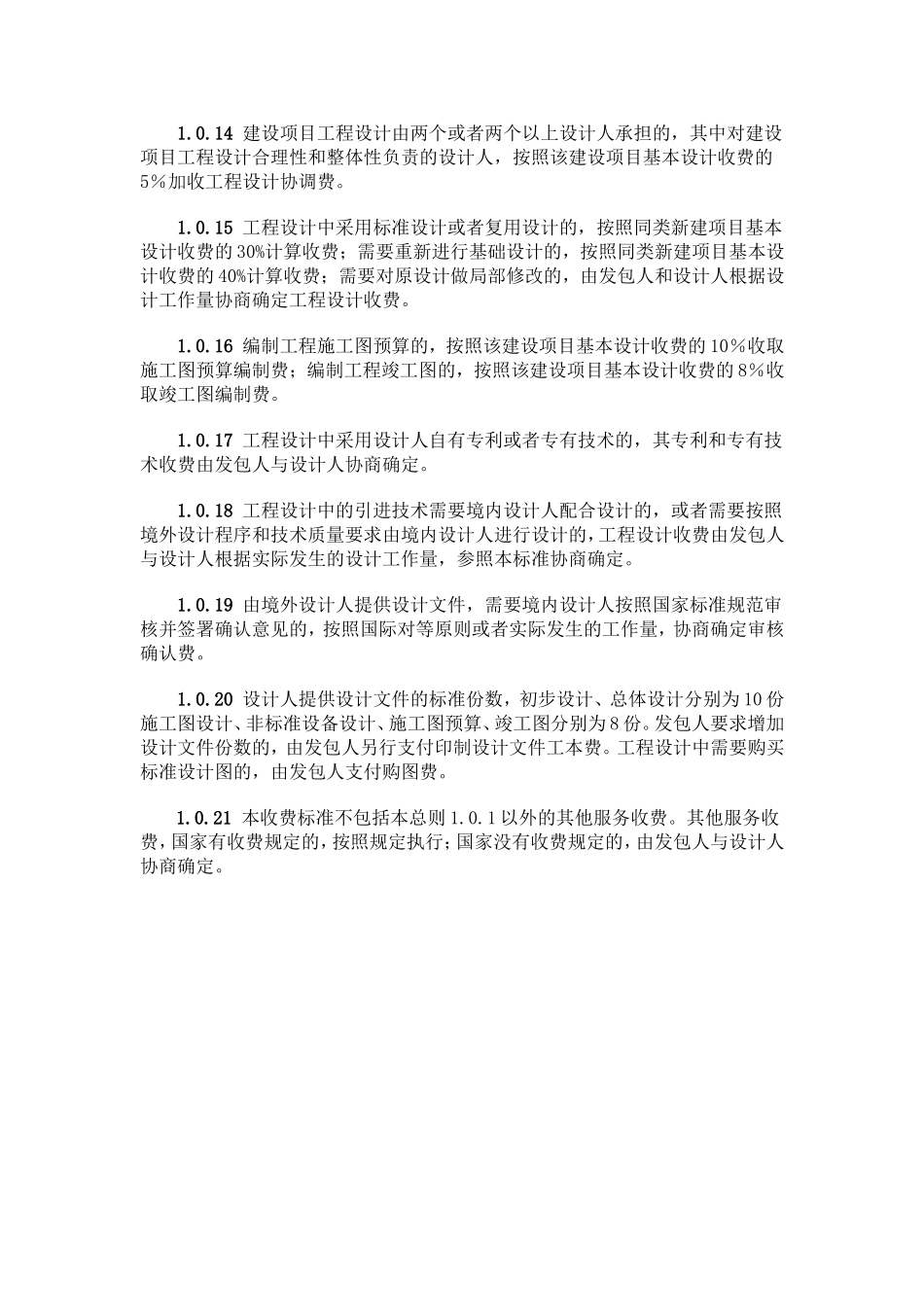 国家勘测设计收费标准(02版)_第3页