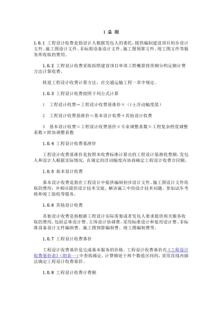 国家勘测设计收费标准(02版)